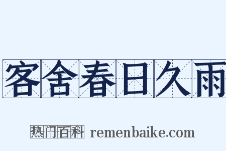 客舍春日久雨是什么意思的图片